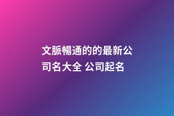 文脈暢通的的最新公司名大全 公司起名